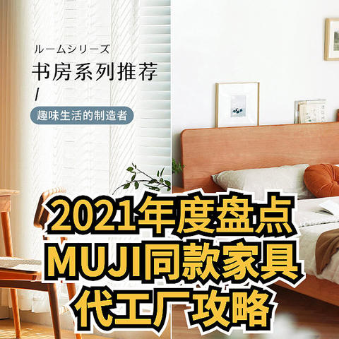 谁在为宜家， MUJI，NITORI代工家具？2021年度盘点， MUJI同款家具代工厂攻略