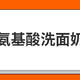 10款平价氨基酸洗面奶测评：2款清洁力强，但拔干明显！