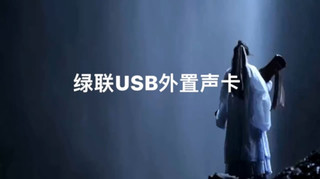 电脑自带声卡和绿联外置USB2.0声卡