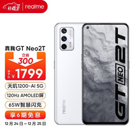 realme真我GTNeo2T天玑1200-AI5G处理器120Hz三星AMOLED屏65W闪充8+128GB釉白5G手机