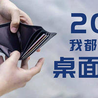 【萌新首稿】2021我都买了啥桌面好物