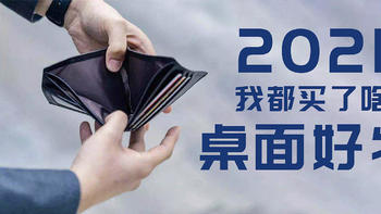 【萌新首稿】2021我都买了啥桌面好物