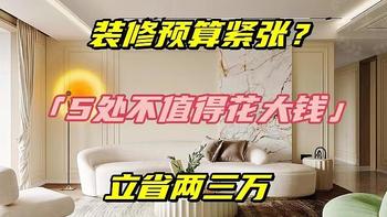 装修预算紧张？5个不值得花大价钱的产品，省下两三万