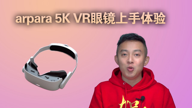 arpara 5K VR眼镜评测：给你真实沉浸体验