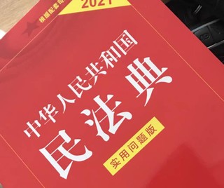 官方正版中华人民共和国民法典实用问题版2