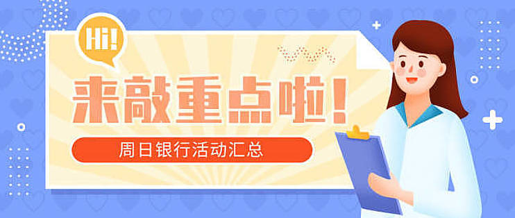 银行精选活动篇二百八十三 12月26日周日 工行抖音 京东30 10 农行5折 华夏5折美食 民生海底捞5折等 消费金融 什么值得买