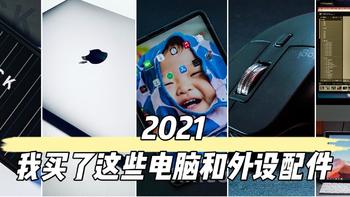 年终总结 2021买过的电脑及外设产品