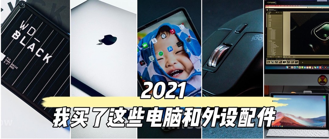 年终总结 2021买过的数码产品