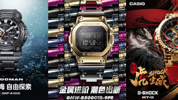 G-shock系列介绍 篇十一：卡西欧2021年度新品大总结，一文看完今年的联名/主题/限量款