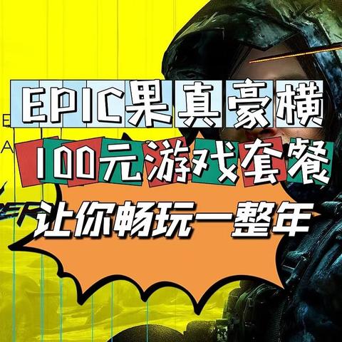 今日入了E宝的门，再也不是G胖的人！EPIC一折大作玩不停，100元畅玩一整年