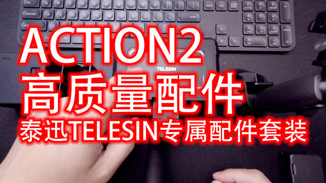 action2专属高质量配件|泰迅TELESIN