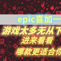 epic上免费领的游戏不知道玩哪个？买了游戏怕背刺？最详免费游戏清单—附游戏配置~总有一款适合你