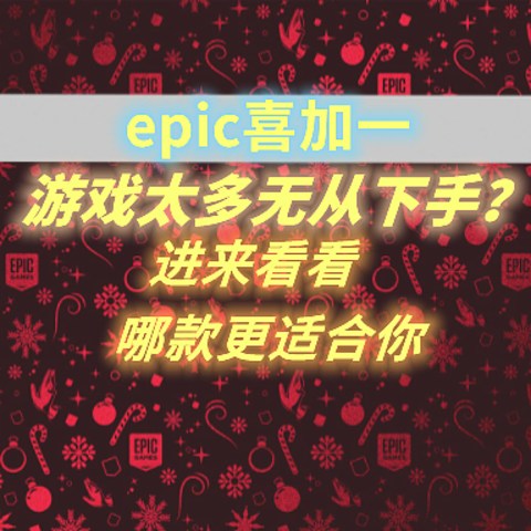 epic上免费领的游戏不知道玩哪个？买了游戏怕背刺？最详免费游戏清单—附游戏配置~总有一款适合你