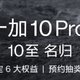 一加 10 Pro 现已开启预约，1月4日10点正式预售