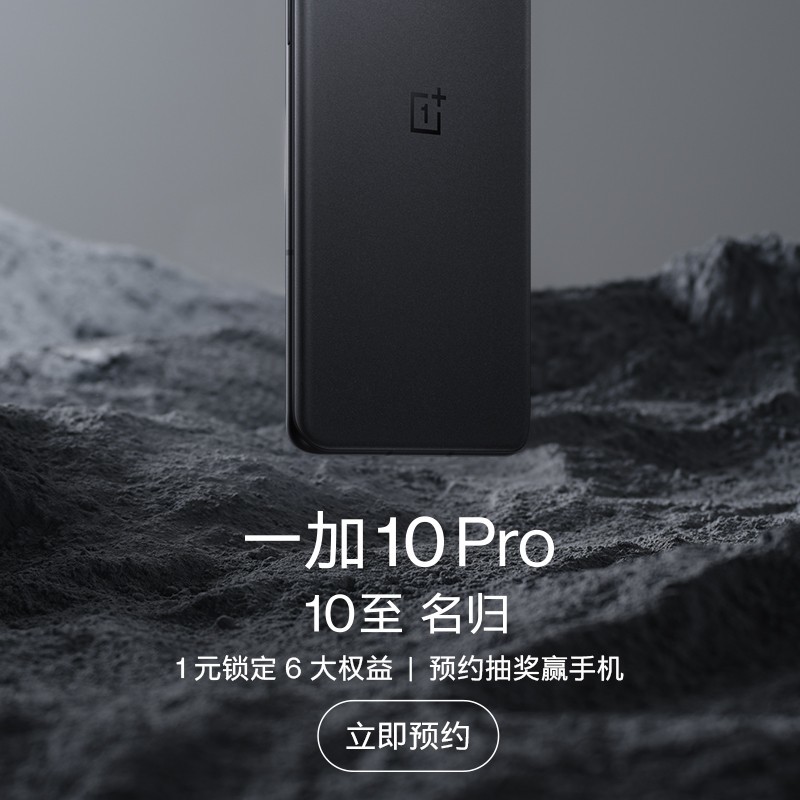 一加 10 Pro 现已开启预约，1月4日10点正式预售