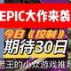 EPIC大作来袭，你做好准备了吗？今日《控制》，30日万分期待！先来玩玩老王推荐的小众游戏