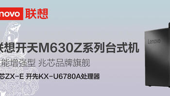 联想评测 篇三：兆芯开天，国产核芯，联想开天M630Z评测