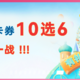 背水一战！“银联有礼开心花”10选6，本周三11点开抢！