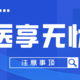 关于医享无忧百万医疗险（20年版），你得注意这5个问题！