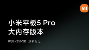 小米平板 5 Pro 大内存版本将于明日发布，还会有新配色键盘