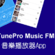  专用free音乐软件及2021好用有趣小众app推荐-iPhone篇　
