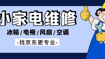 京东家电超有料！除了买买买，还能修修修！小家电维修，找京东更专业！