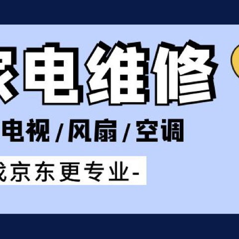 京东家电超有料！除了买买买，还能修修修！小家电维修，找京东更专业！