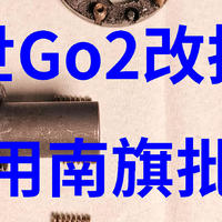 博世Go2改扭矩及用南旗指头