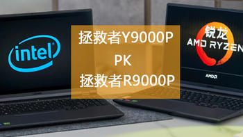 拯救者Y9000P对比R9000P哪款更值得买?