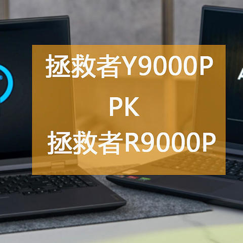 拯救者Y9000P对比R9000P哪款更值得买?