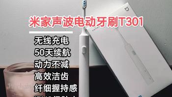 动力不衰减，洁齿更高效！——米家声波电动牙刷t301使用体验