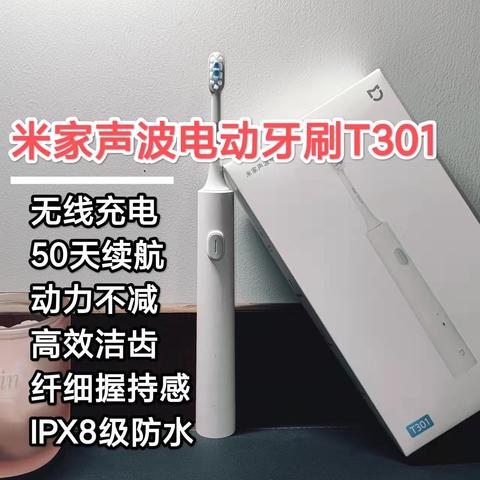 动力不衰减，洁齿更高效！——米家声波电动牙刷t301使用体验