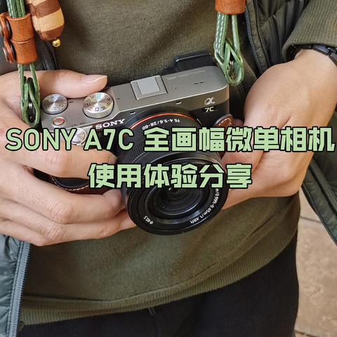 2021年终篇：一台让我愿意带出门的相机，自购SONY A7C全画幅微单相机使用体验分享