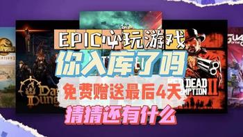 EPIC必玩游戏，你入库了吗？E宝最后四天，给你好看