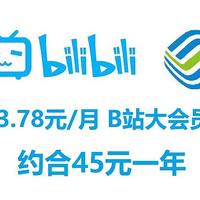 网购技巧 篇十八：3.78元/月的B站大会员，中国移动用户专享积分兑换（有可能限北京）