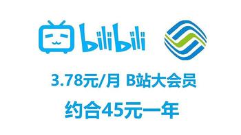 网购技巧 篇十八：3.78元/月的B站大会员，中国移动用户专享积分兑换（有可能限北京）