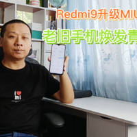 Redmi9升级MIUI12.5，老旧手机性能再提升