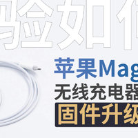 苹果MagSafe无线充能升级？新版本固件体验