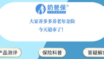 保险退市潮 篇五：大家养多多养老年金险，今天退市了！