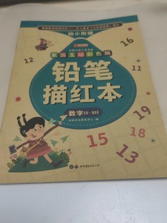 幼小衔接，铅笔描红本