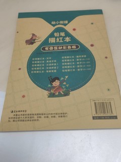 幼小衔接，铅笔描红本