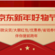 京东新年好物节向你发出邀请：12月31日晚8点来京东领新年礼物！爆款/大额红包/神券等随心抽！