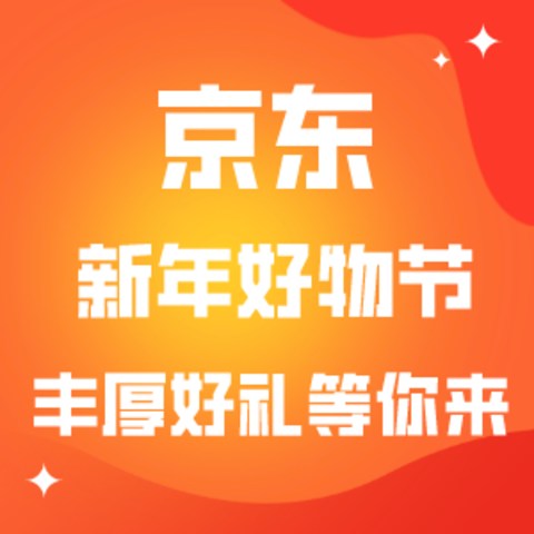 京东新年好物节向你发出邀请：12月31日晚8点来京东领新年礼物！爆款/大额红包/神券等随心抽！