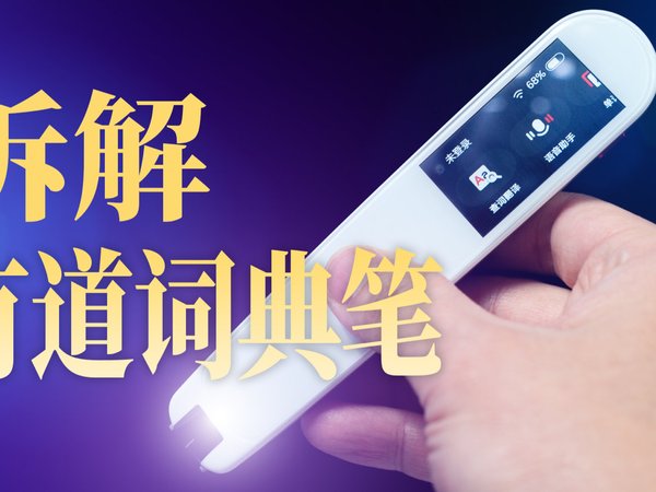 拆解有道词典笔，麻雀虽小，五脏俱全