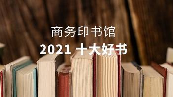 2021年商务印书馆值得买的十大好书名单来了