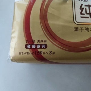 经典既是永恒，清风金装原木抽纸！