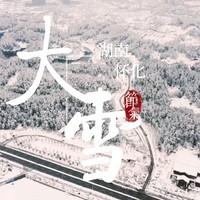 大疆mini航拍雪景