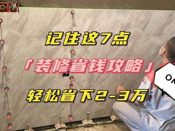 装修记住这7点，轻松省下两三万