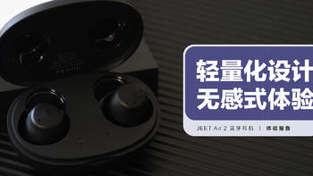 JEET Air 2蓝牙耳机：轻量化设计 无感式体验
