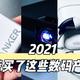 年终总结 2021买过的数码产品